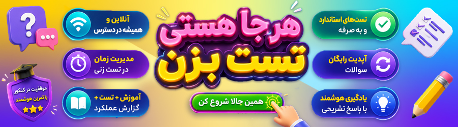 تست کنکور فرهنگیان جیبی تست