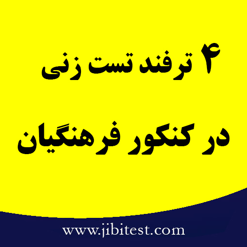 ترفند تست زنی در کنکور فرهنگیان